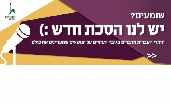 HUJICAST - הסכת חדש לאוניברסיטה בהגשת העיתונאי דרור פויר