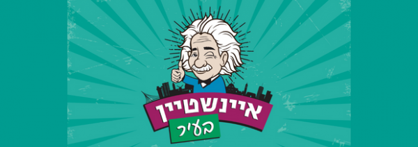 איינשטיין בעיר 2022 יוצא לדרך! khdshvt_shvrh_rshvnh_-_615x218_3.png