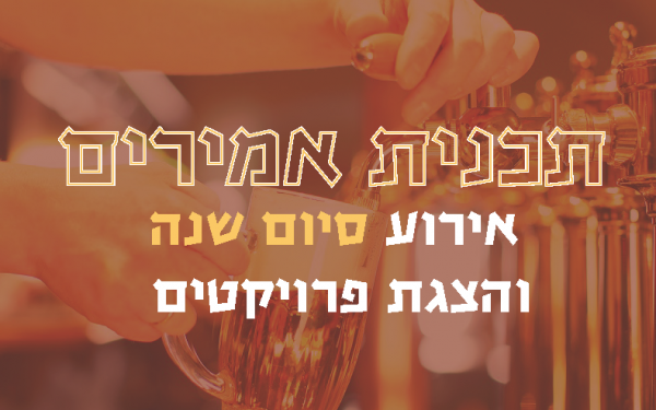 אירוע סיום שנה של תכנית אמירים news.png