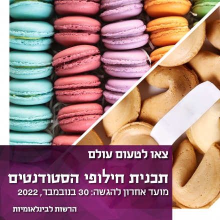 חילופי סטודנטים דגדג