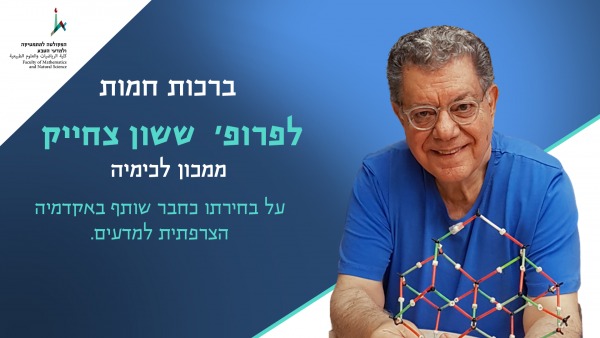 פרופ' ששון צחייק מהמכון לכימיה מהפקולטה למתמטיקה ולמדעי הטבע נבחר כחבר שותף באקדמיה הצרפתית למדעים. פרופ' ששון צחייק מהמכון לכימיה מהפקולטה למתמטיקה ולמדעי הטבע נבחר כחבר שותף באקדמיה הצרפתית למדעים.