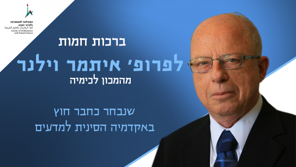 פרופ' איתמר וילנר מהמכון לכימיה נבחר כחבר חוץ באקדמיה הסינית למדעים