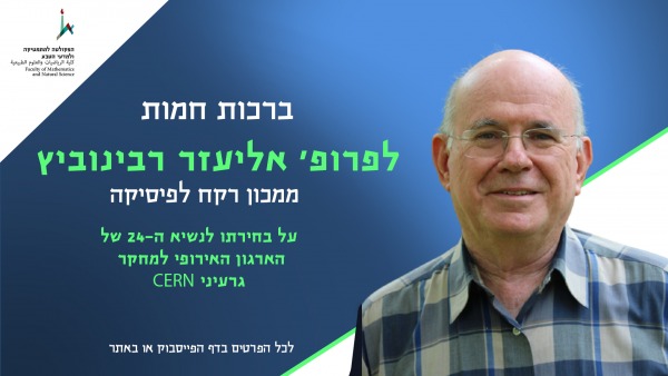 פרופ' אליעזר רבינוביץ מהאוניברסיטה העברית נבחר לנשיא ה-24 של הארגון האירופי למחקר גרעיני CERN. פרופ' אליעזר רבינוביץ מהאוניברסיטה העברית נבחר לנשיא ה-24 של הארגון האירופי למחקר גרעיני CERN.
