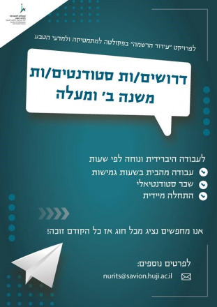 פרויקט עידוד הרשמה לשנת תשפ"ה